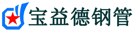 宝益德钢管郯城分公司-郯城声测管现货-郯城本地资源现货